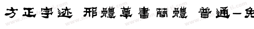 方正字迹 邢体草书简体 普通字体转换